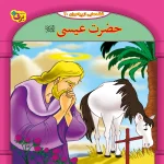 كيف كتاب - 10 قصه از 10 پيامبر - مجموعه دوم